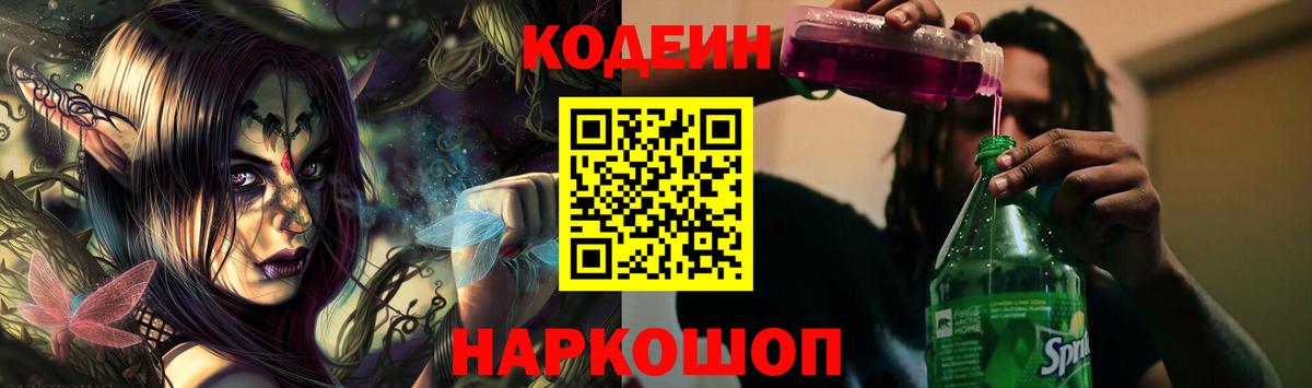 Codein напиток Lean (лин)  Вход с VPN  Бугуруслан  Кодеиновый сироп Lean Purple Drank 